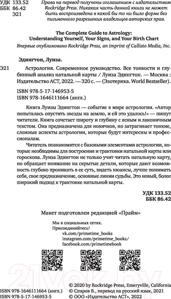 Изображение товара Книга АСТ Астрология. Современное руководство (Эдингтон Л.)