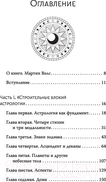 Изображение товара Книга АСТ Астрология. Современное руководство (Эдингтон Л.)
