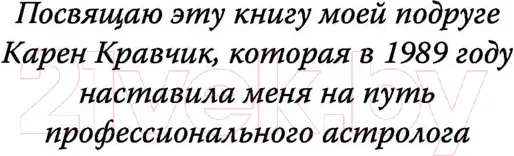 Изображение товара Книга АСТ Астрология. Современное руководство (Эдингтон Л.)