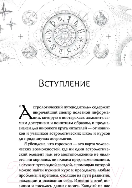 Изображение товара Книга АСТ Астрология. Современное руководство (Эдингтон Л.)