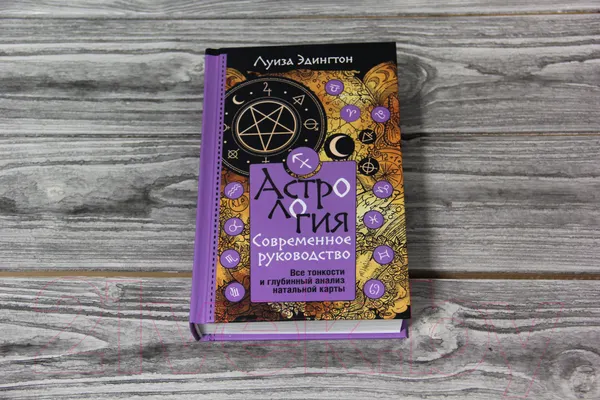 Изображение товара Книга АСТ Астрология. Современное руководство (Эдингтон Л.)
