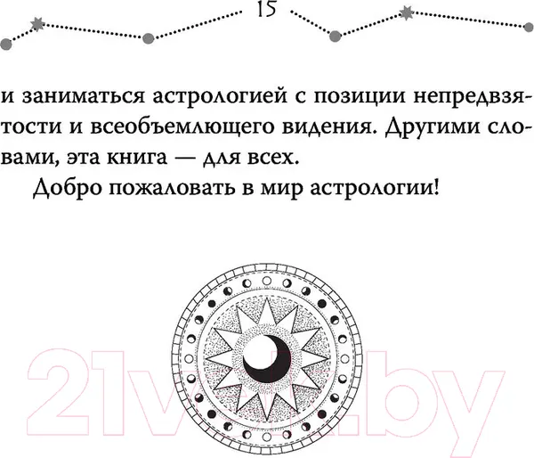 Изображение товара Книга АСТ Астрология. Современное руководство (Эдингтон Л.)
