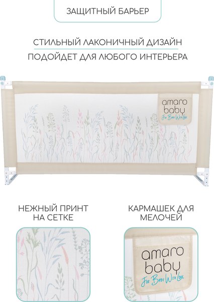 Изображение товара Ограждение для кровати Amarobaby Safety Of Dreams / AB-SOFD-BSR-BE-120 (бежевый)