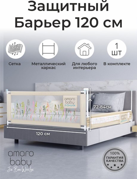 Изображение товара Ограждение для кровати Amarobaby Safety Of Dreams / AB-SOFD-BSR-BE-120 (бежевый)