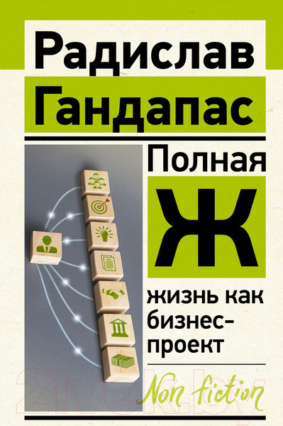 Изображение товара Книга АСТ Полная Ж: жизнь как бизнес-проект (Гандапас Р.)
