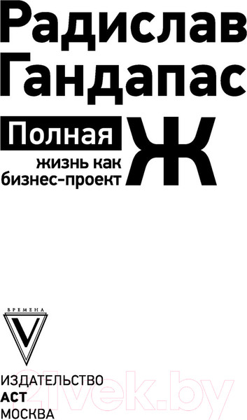 Изображение товара Книга АСТ Полная Ж: жизнь как бизнес-проект (Гандапас Р.)