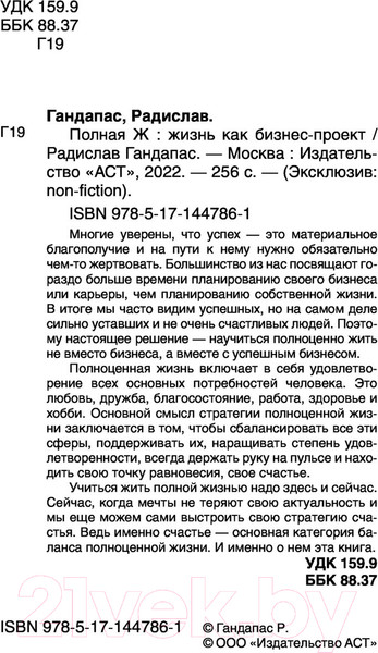 Изображение товара Книга АСТ Полная Ж: жизнь как бизнес-проект (Гандапас Р.)