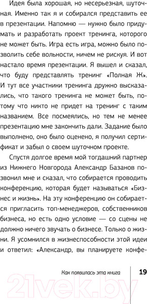 Изображение товара Книга АСТ Полная Ж: жизнь как бизнес-проект (Гандапас Р.)