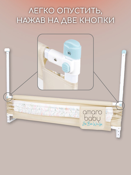 Изображение товара Ограждение для кровати Amarobaby Safety Of Dreams / AB-SOFD-BSR-BE-200 (бежевый)