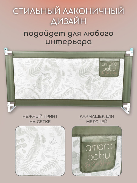 Изображение товара Ограждение для кровати Amarobaby Safety Of Dreams / AB-SOFD-BSR-OL-200 (оливковый)