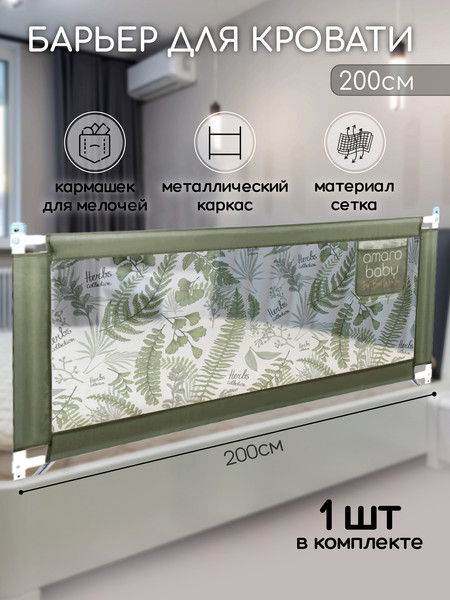 Изображение товара Ограждение для кровати Amarobaby Safety Of Dreams / AB-SOFD-BSR-OL-200 (оливковый)