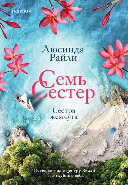 Изображение товара Книга Эксмо Семь сестер. Сестра жемчуга (Райли Л.)