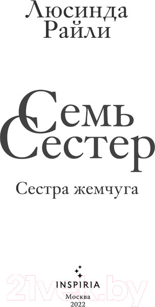 Изображение товара Книга Эксмо Семь сестер. Сестра жемчуга (Райли Л.)