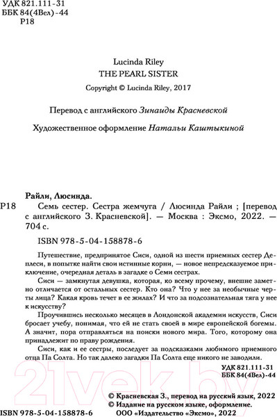 Изображение товара Книга Эксмо Семь сестер. Сестра жемчуга (Райли Л.)