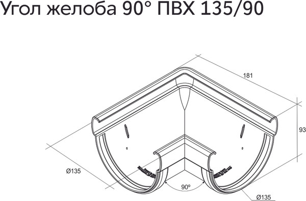 Изображение товара Угол желоба Grand Line Дизайн 135 ПВХ 90 градусов RAL 9005 (черный)