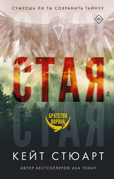 Изображение товара Книга АСТ Стая (Стюарт К.)