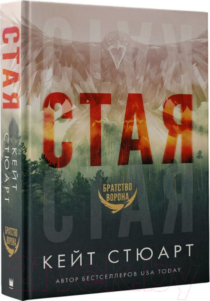 Изображение товара Книга АСТ Стая (Стюарт К.)