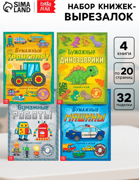 Изображение товара Набор развивающих книг Буква-ленд Бумажные поделки, мягкая обложка (4шт)