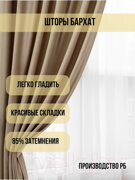 Изображение товара Комплект штор Soft Lines Бархат 9138-D2 (200x260, кофейный)