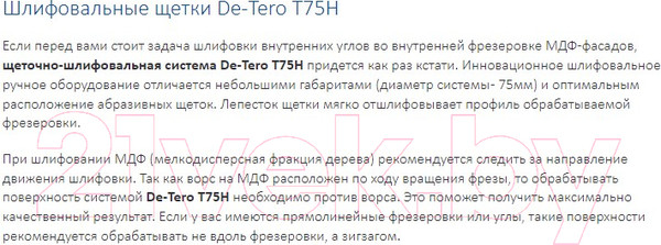 Изображение товара Шлифовальная щетка De-Tero P100 / A00019222