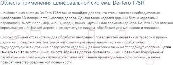 Изображение товара Шлифовальная щетка De-Tero P100 / A00019222