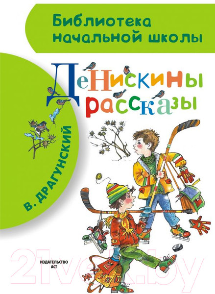 Изображение товара Книга АСТ Денискины рассказы / 9785170827923 (Драгунский В.Ю.)
