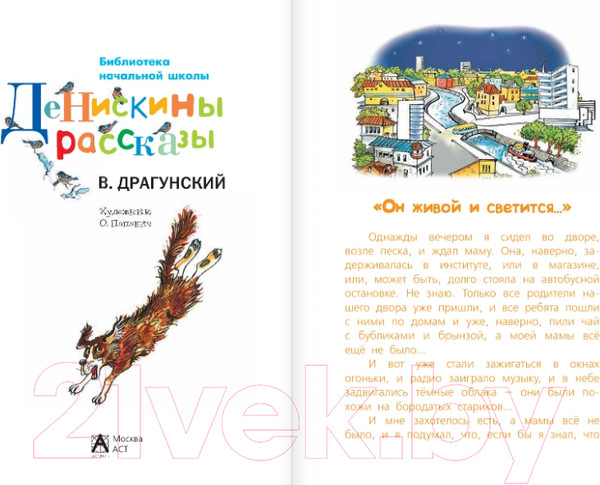 Изображение товара Книга АСТ Денискины рассказы / 9785170827923 (Драгунский В.Ю.)
