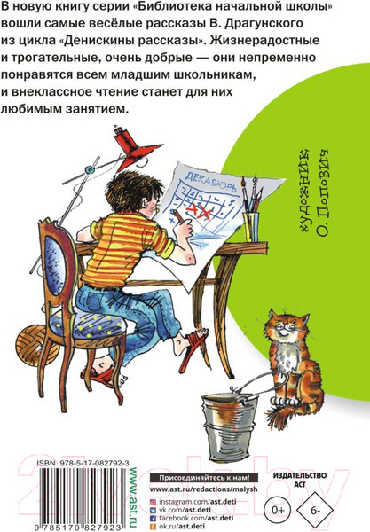 Изображение товара Книга АСТ Денискины рассказы / 9785170827923 (Драгунский В.Ю.)