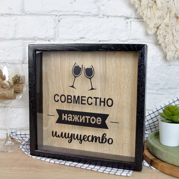 Изображение товара Копилка для пробок Richwood Совместно нажитое имущество / CORK2626-6c/black (черный)