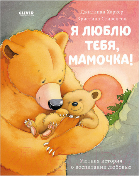 Изображение товара Книга CLEVER Книжки-картинки. Я люблю тебя, мамочка! (Харкер Д.)