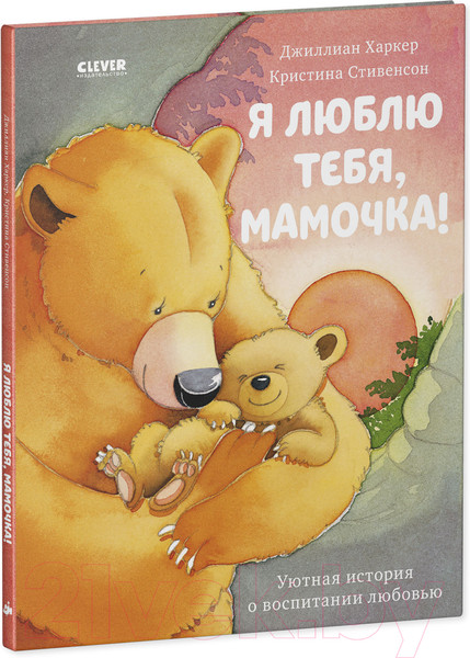 Изображение товара Книга CLEVER Книжки-картинки. Я люблю тебя, мамочка! (Харкер Д.)