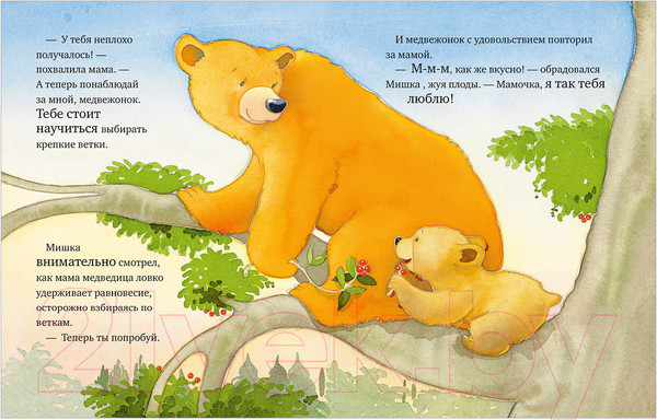 Изображение товара Книга CLEVER Книжки-картинки. Я люблю тебя, мамочка! (Харкер Д.)