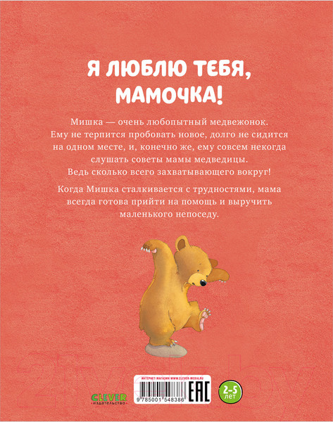 Изображение товара Книга CLEVER Книжки-картинки. Я люблю тебя, мамочка! (Харкер Д.)