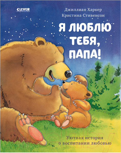 Изображение товара Книга CLEVER Книжки-картинки. Я люблю тебя, папа! (Харкер Д.)