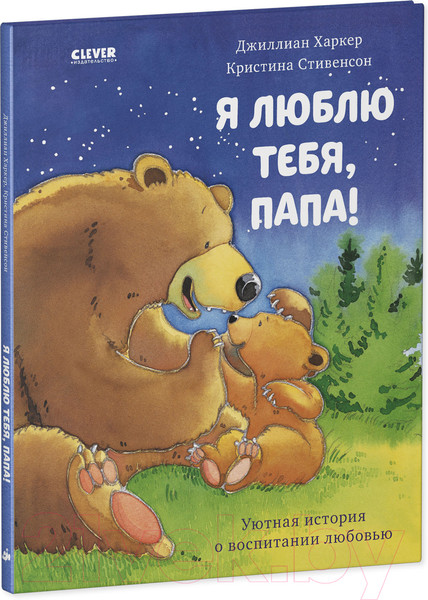 Изображение товара Книга CLEVER Книжки-картинки. Я люблю тебя, папа! (Харкер Д.)
