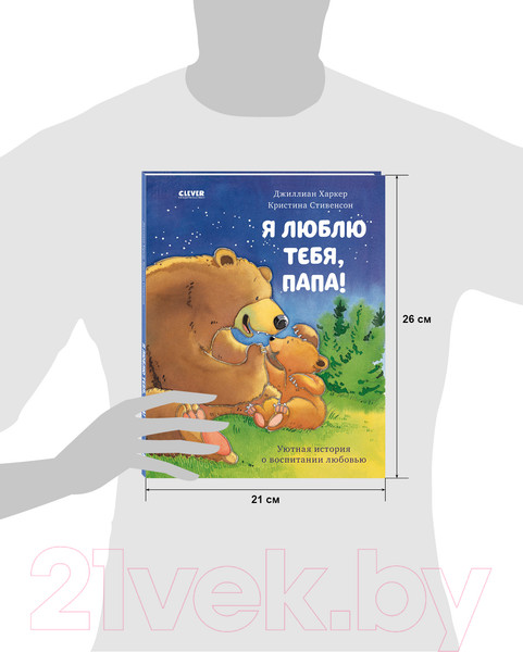 Изображение товара Книга CLEVER Книжки-картинки. Я люблю тебя, папа! (Харкер Д.)