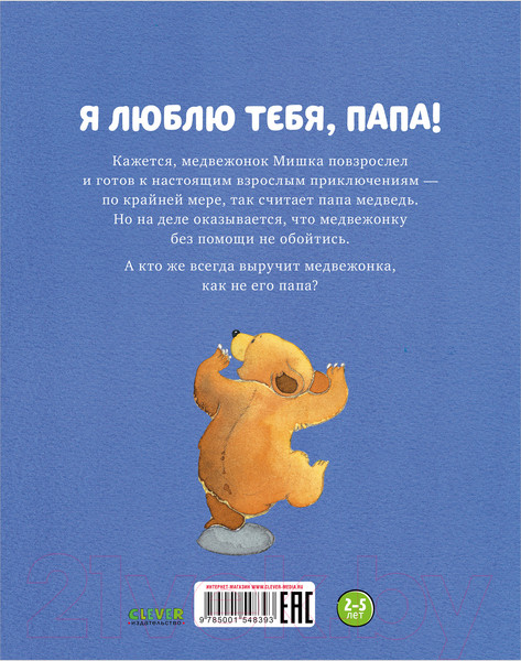 Изображение товара Книга CLEVER Книжки-картинки. Я люблю тебя, папа! (Харкер Д.)