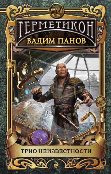 Изображение товара Книга Эксмо Трио неизвестности (Панов В.Ю.)