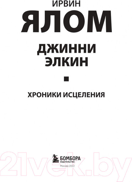 Изображение товара Книга Эксмо Хроники исцеления. Психотерапевтические истории (Ялом И.)