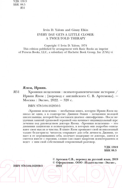 Изображение товара Книга Эксмо Хроники исцеления. Психотерапевтические истории (Ялом И.)