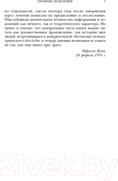 Изображение товара Книга Эксмо Хроники исцеления. Психотерапевтические истории (Ялом И.)