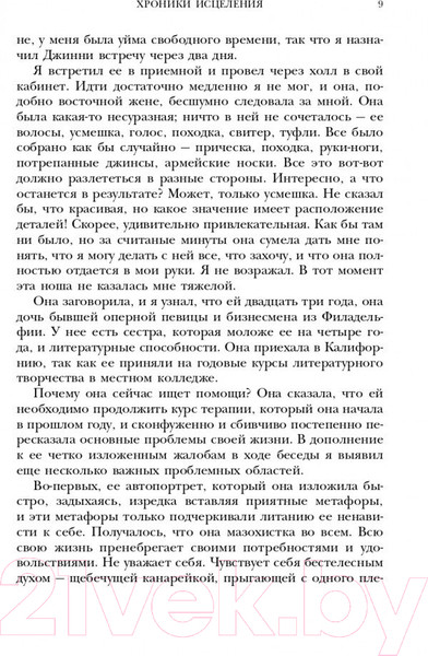 Изображение товара Книга Эксмо Хроники исцеления. Психотерапевтические истории (Ялом И.)