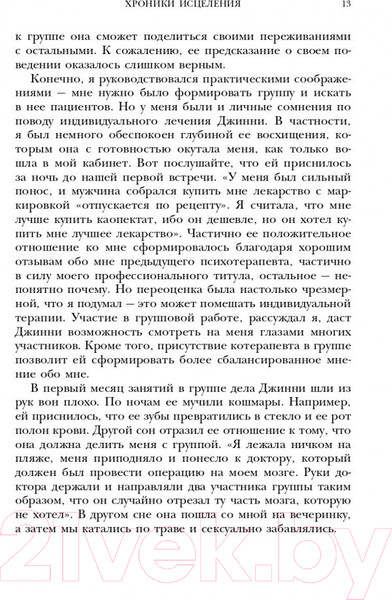 Изображение товара Книга Эксмо Хроники исцеления. Психотерапевтические истории (Ялом И.)