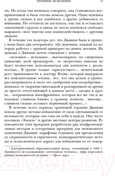 Изображение товара Книга Эксмо Хроники исцеления. Психотерапевтические истории (Ялом И.)