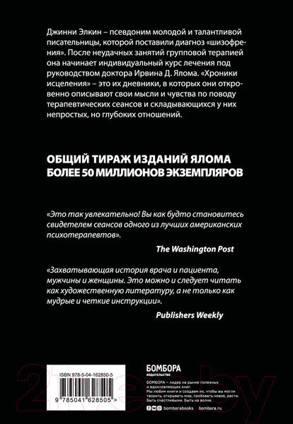 Изображение товара Книга Эксмо Хроники исцеления. Психотерапевтические истории (Ялом И.)