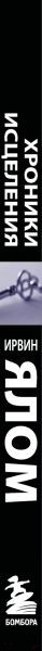 Изображение товара Книга Эксмо Хроники исцеления. Психотерапевтические истории (Ялом И.)