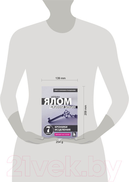 Изображение товара Книга Эксмо Хроники исцеления. Психотерапевтические истории (Ялом И.)