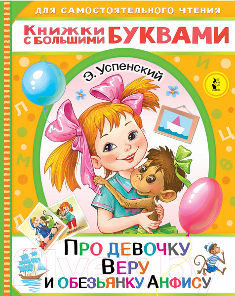 Изображение товара Художественная книга АСТ Про девочку Веру и обезьянку Анфису / 9785171462048 (Успенский Э.)