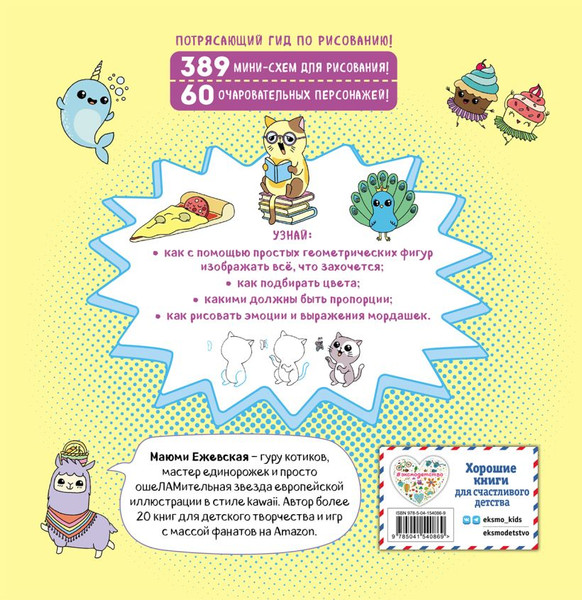Изображение товара Творческий блокнот Эксмо Я рисую котиков и всех-всех-всех (Ежевская М.)