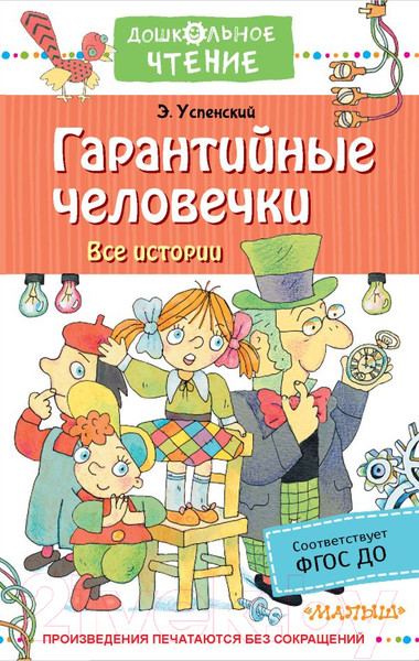 Изображение товара Книга АСТ Гарантийные человечки. Все истории (Успенский Э.)